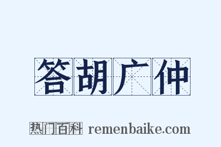 答胡广仲是什么意思的图片